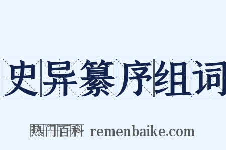 史异纂序组词是什么意思的图片